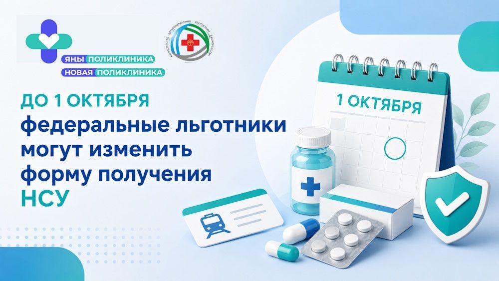 До 1 октября федеральные льготники могут изменить форму получения НСУ