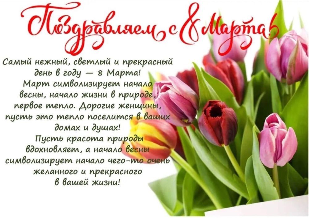 Поздравляем с 8 марта!