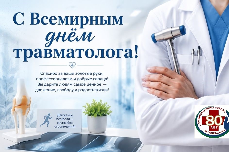 С Международным днем травматолога!