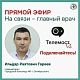 15 августа в 14.30 состоится прямой эфир с главным врачом Городской больницы №1 г.Октябрьский Ильдаром Гареевым