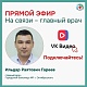 10 октября в 14.00 состоится прямой эфир с главным врачом Городской больницы №1 г.Октябрьский Ильдаром Гареевым