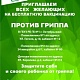 Приглашаем на бесплатную вакцинацию против гриппа
