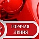 С 24 ноября по 5 декабря проходит «горячая линия» по вопросам профилактики ВИЧ-инфекции